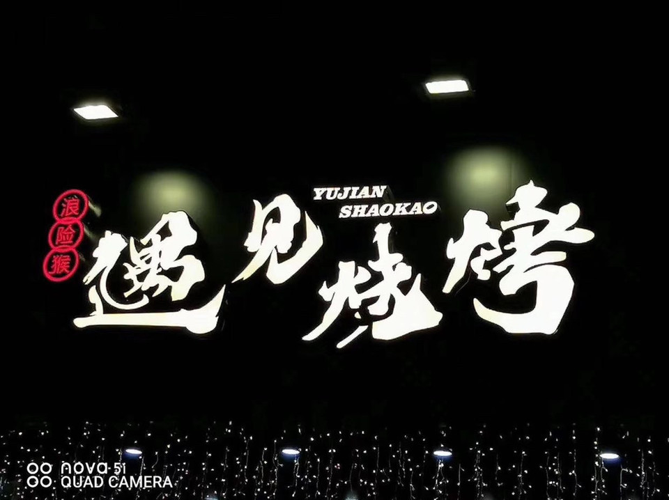 浪险猴遇见烧烤上合店