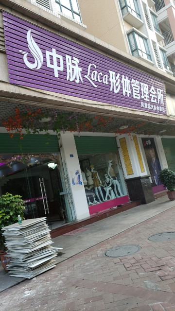 中脉laca形体管理会所(凤凰馆火炬和泰店)图片