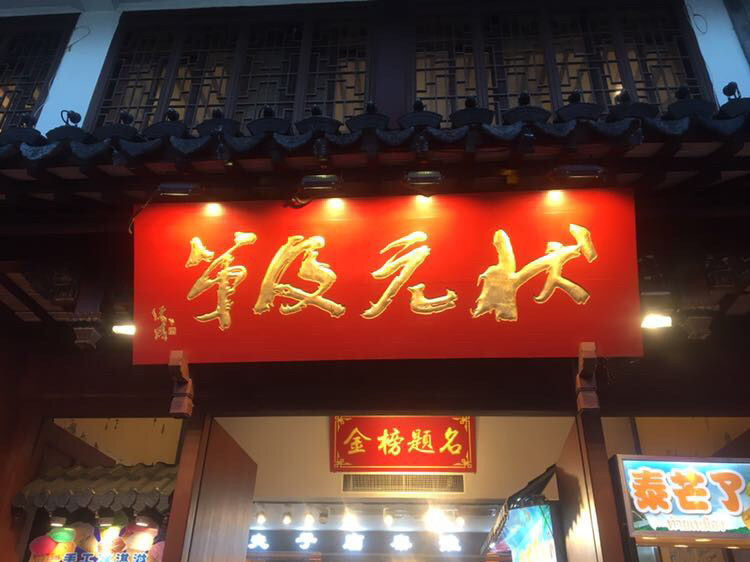 南京状元及第大酒店图片