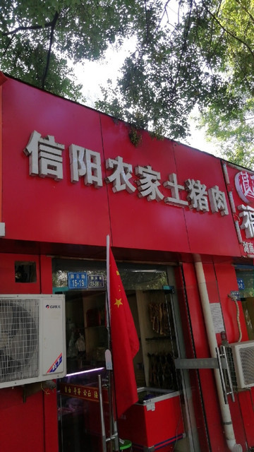 信阳农家土猪肉(碧云路店)图片