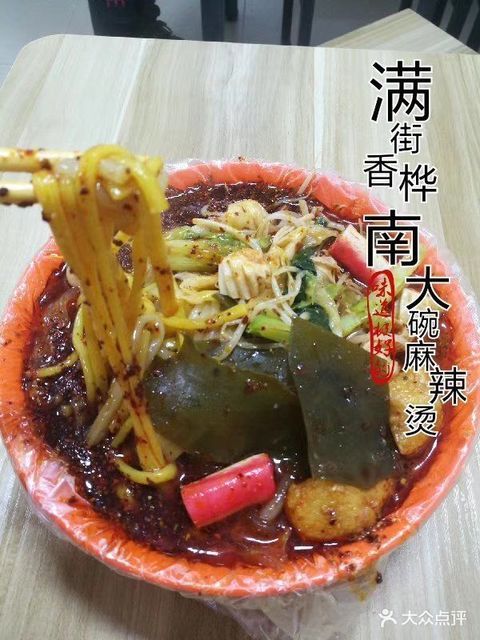 滿街香大碗麻辣燙