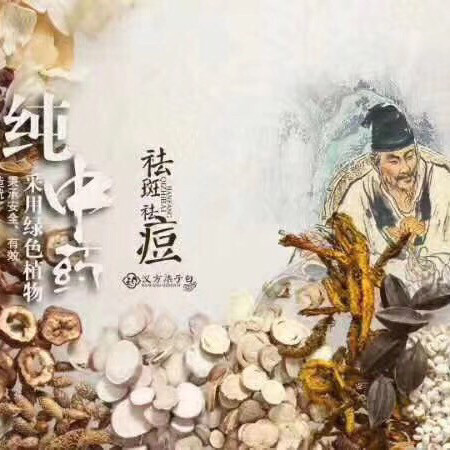 汉方柒子白专业祛痘祛斑图片