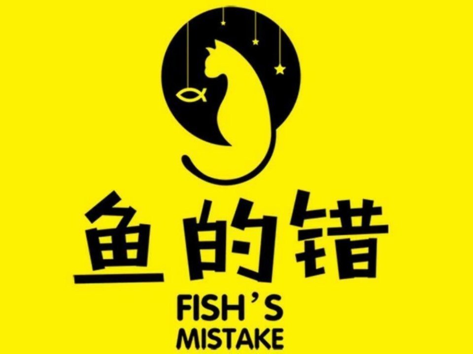 鱼的错(观城店)