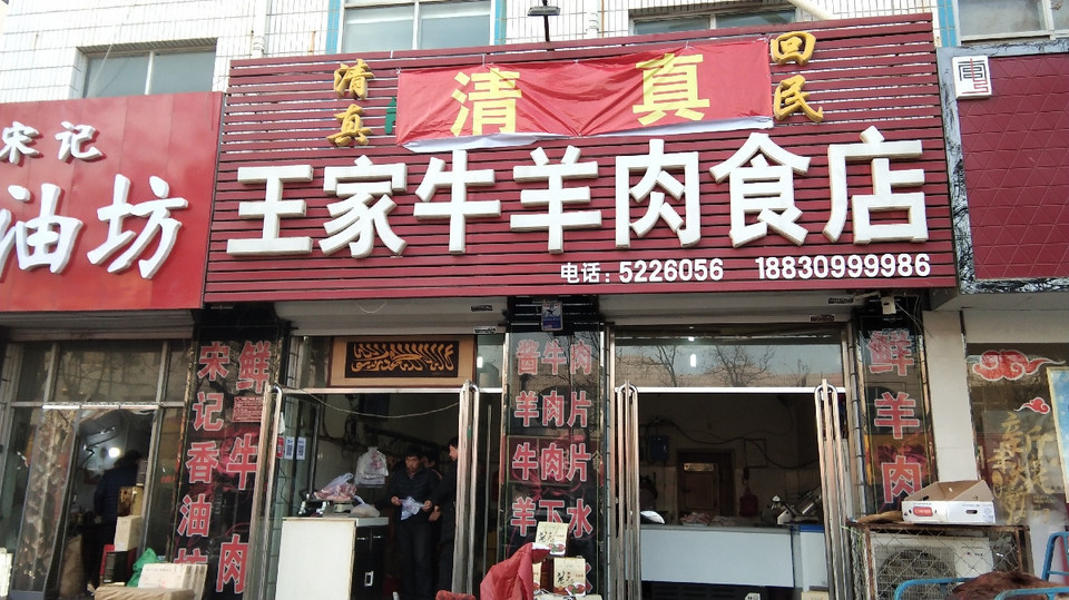王家牛羊肉食店