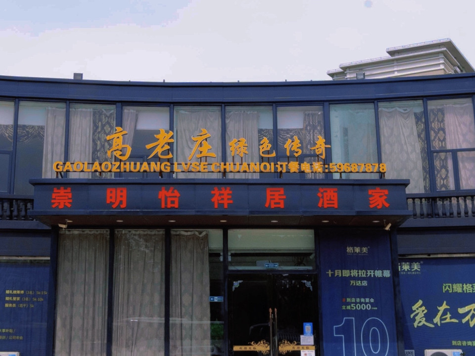 上海高老庄饭店图片