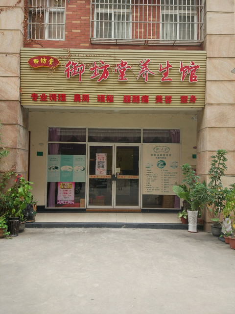 御坊堂养生馆图片