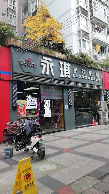           永琪美容美发(营门口店