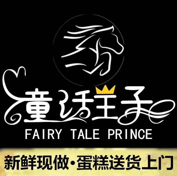 【童话王子·生日蛋糕店(高埗店】地址,电话,路线,周边设施_360地图