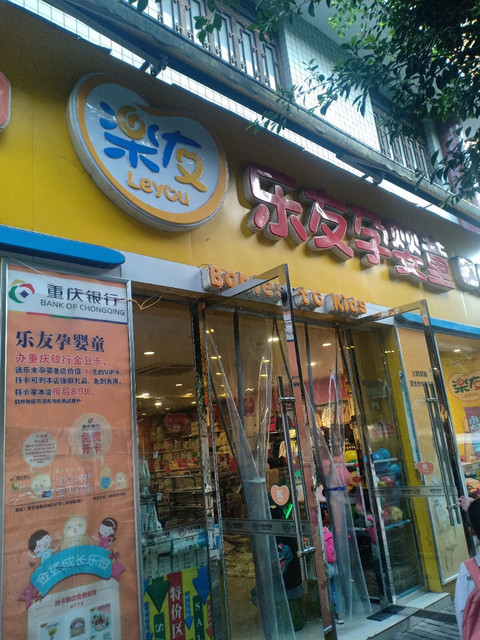 长江街附近乐友孕婴童店