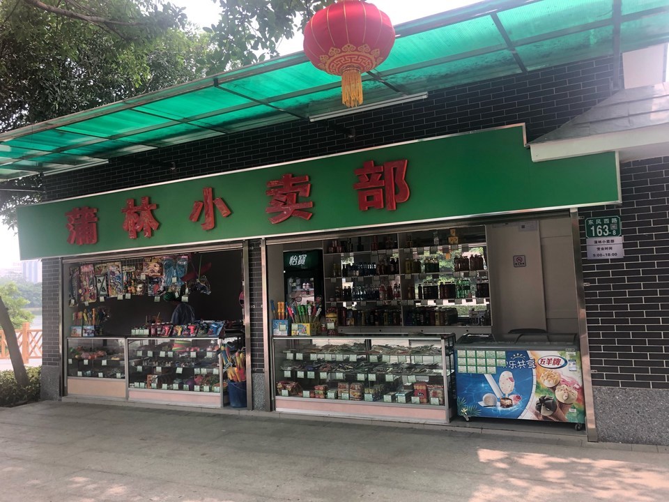 小卖部店铺门头照片图片