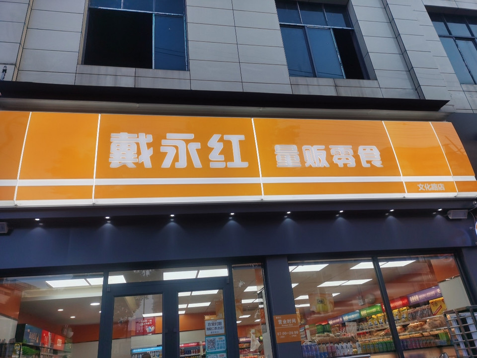 戴永红量贩零食连锁(文化路店)图片