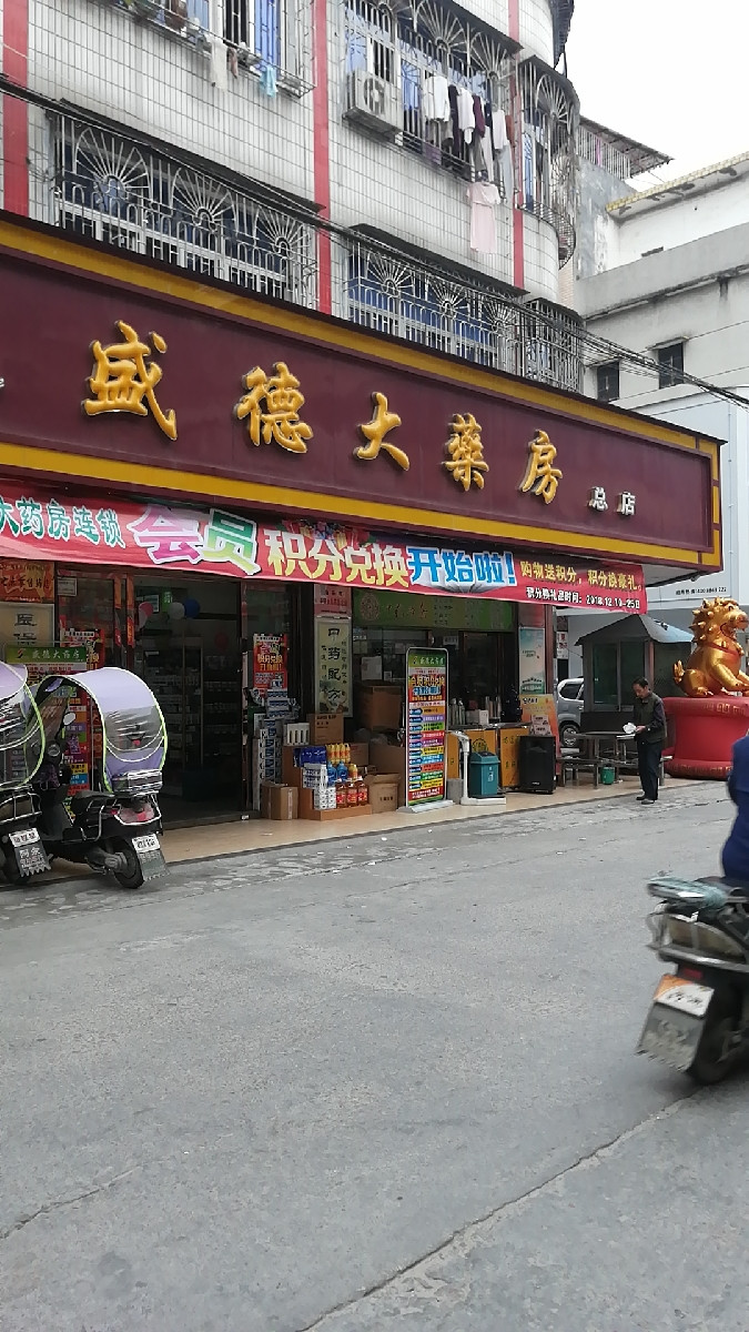 盛德大药房(总店)图片