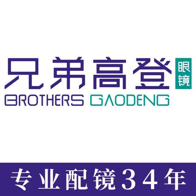 兄弟高登眼镜(莲塘店)图片