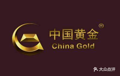 中国黄金