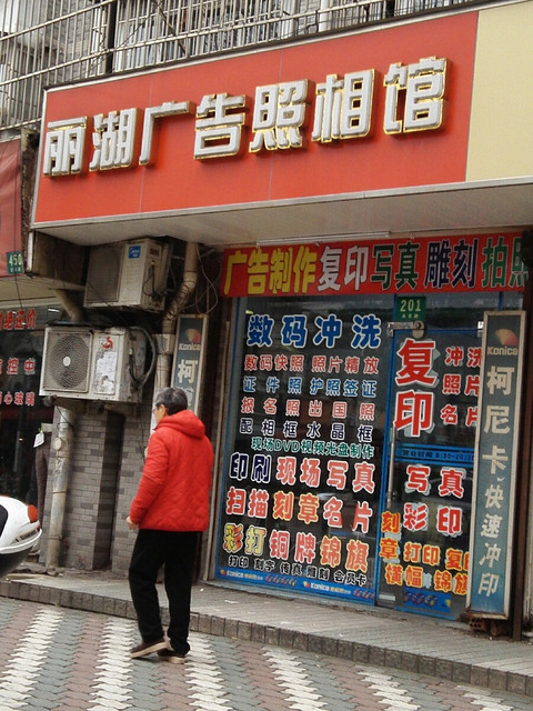 丽湖广告照相馆