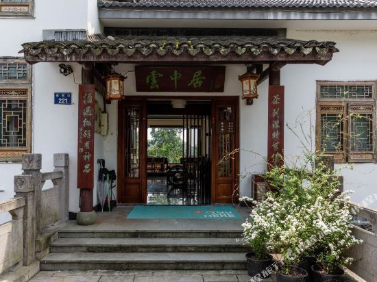 云中居民宿(西湖店)