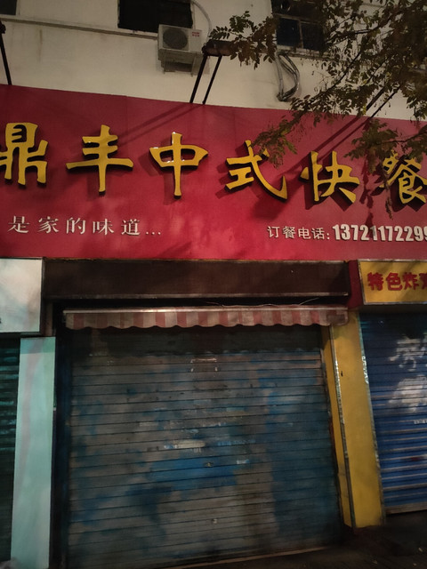 鼎丰中式快餐位于蚌埠市蚌山区胜利中路160号附近 标签:餐饮快餐中式