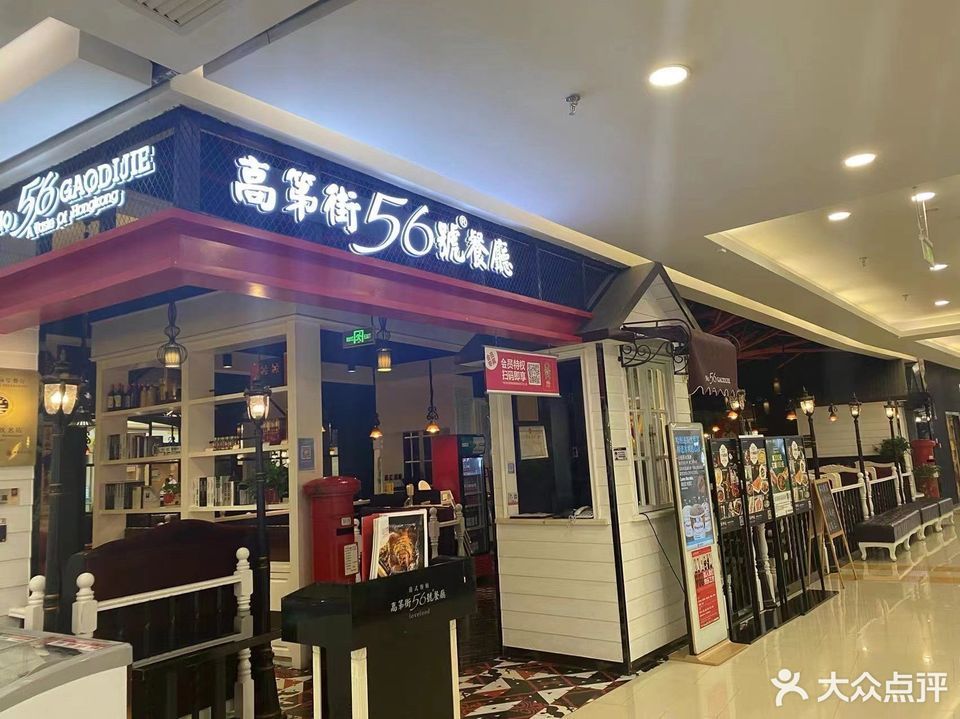 高第街56号餐厅寿光全福元店