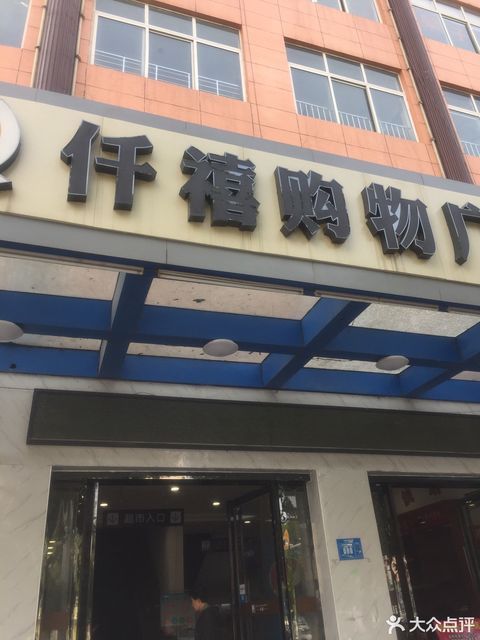 悦活荟购物广场