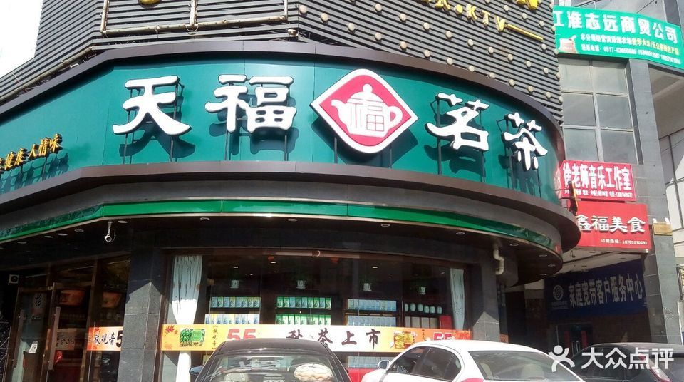 天福茗茶门店
