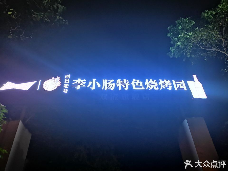 西昌老号李小肠特色烧烤园双流店