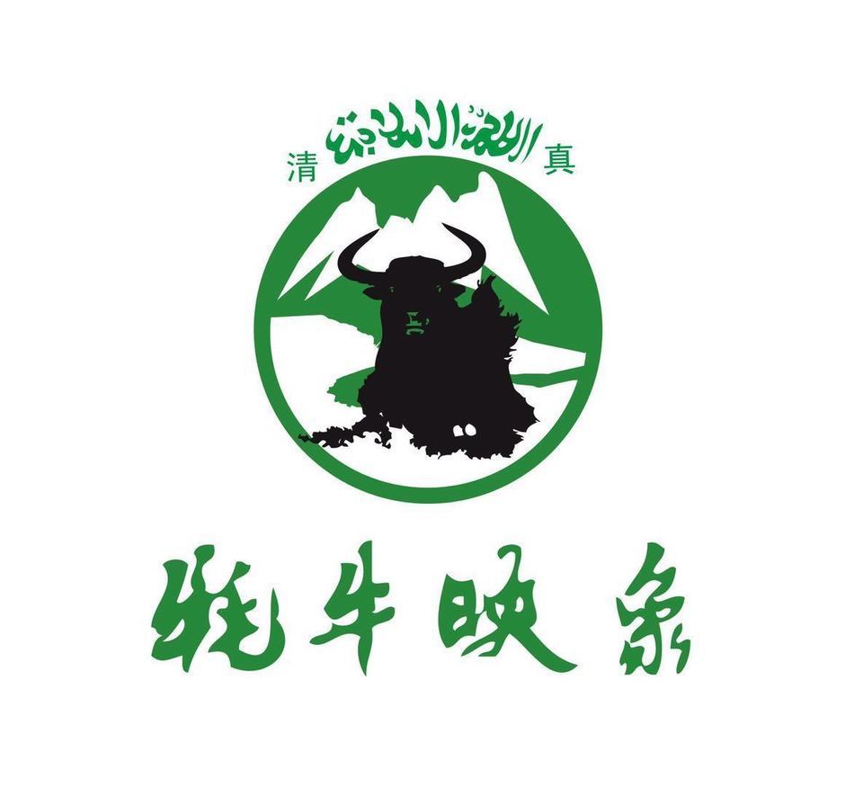 牦牛映象清真牛菜馆云报华府店