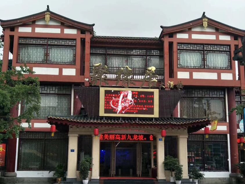 老四川大酒楼巴国城店