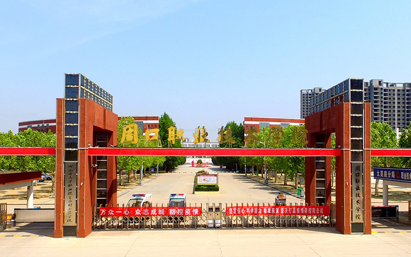      周口职业技术学院(开元校区)