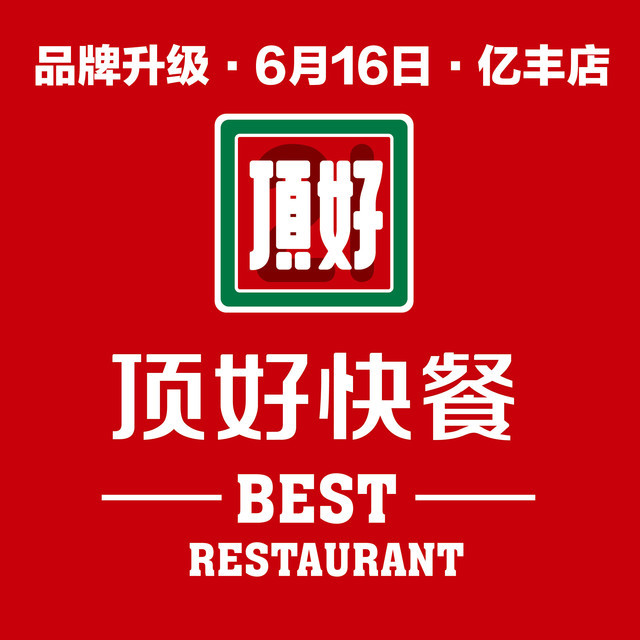 沈阳顶好快餐有限公司