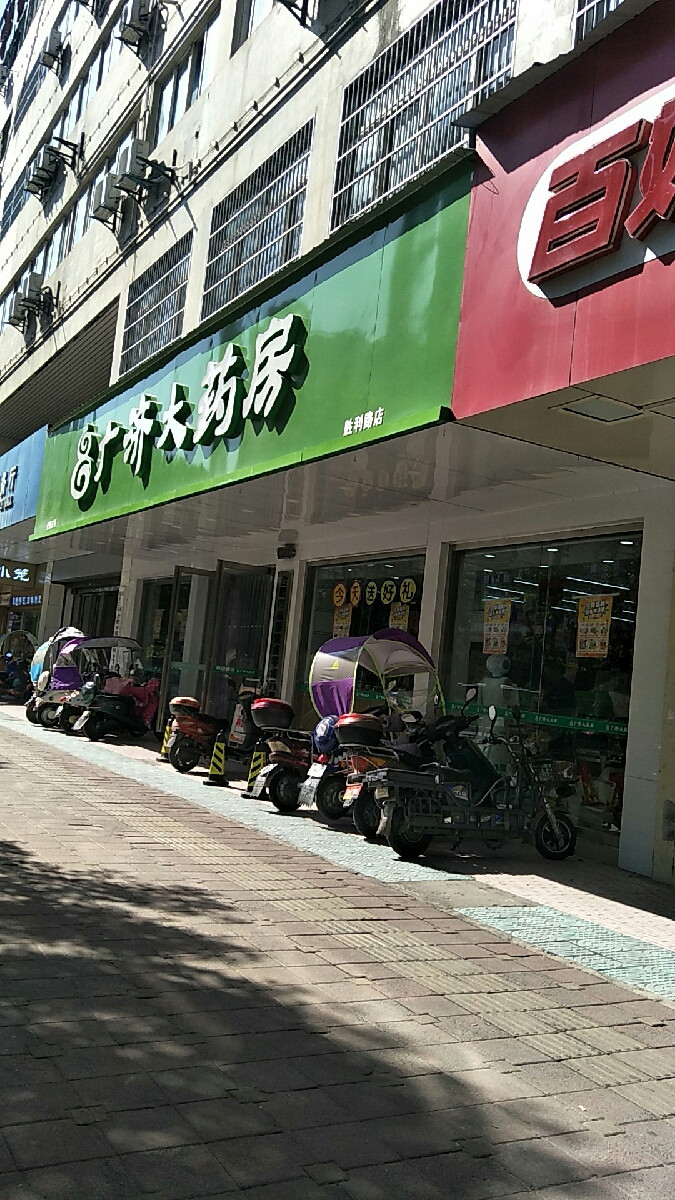 广济药店