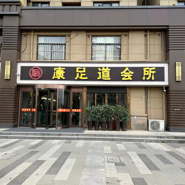 惠济桥村按摩