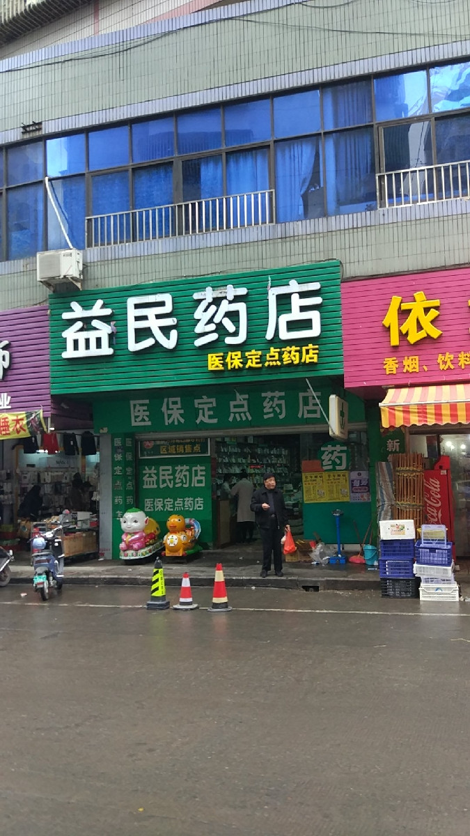 益民药店(河下街店)图片