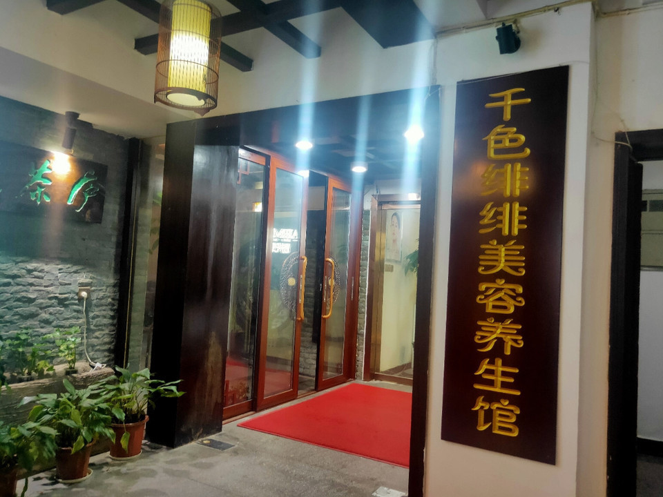 千色绯绯美容美体