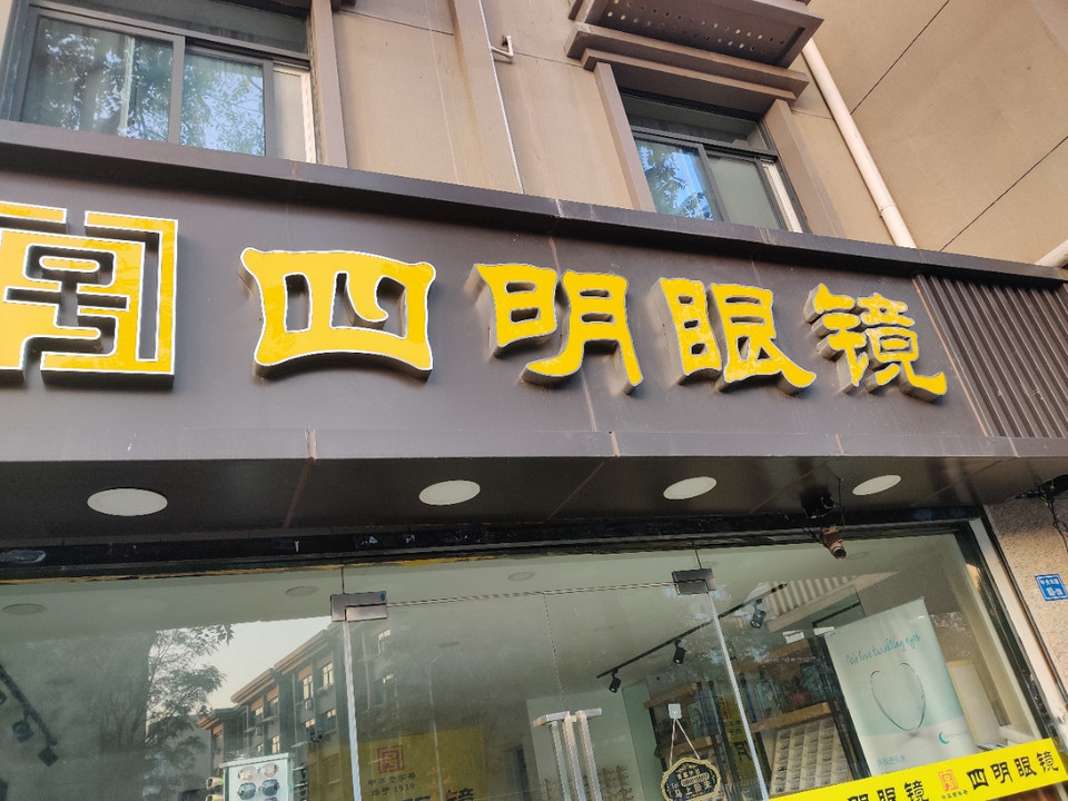 四明眼镜店地址(位置,怎么去,怎么走,在哪,在哪里,在哪儿:南京市