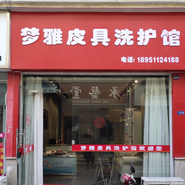 梦雅皮具洗护店