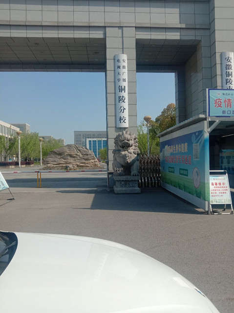 安徽广播电视大学