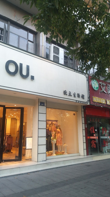 欧点生活馆(西河路店)
