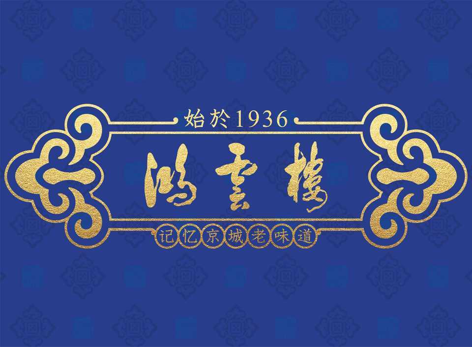 鸿云楼(团结湖店)图片