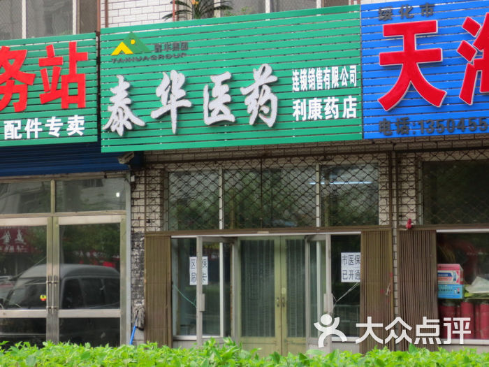 泰华药店图片