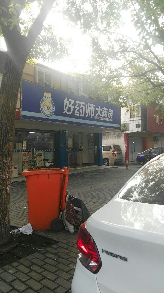 好药师大药房双启药店