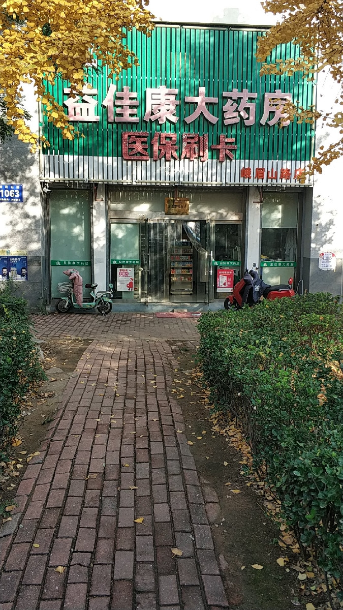 益佳康大藥房峨眉山路店