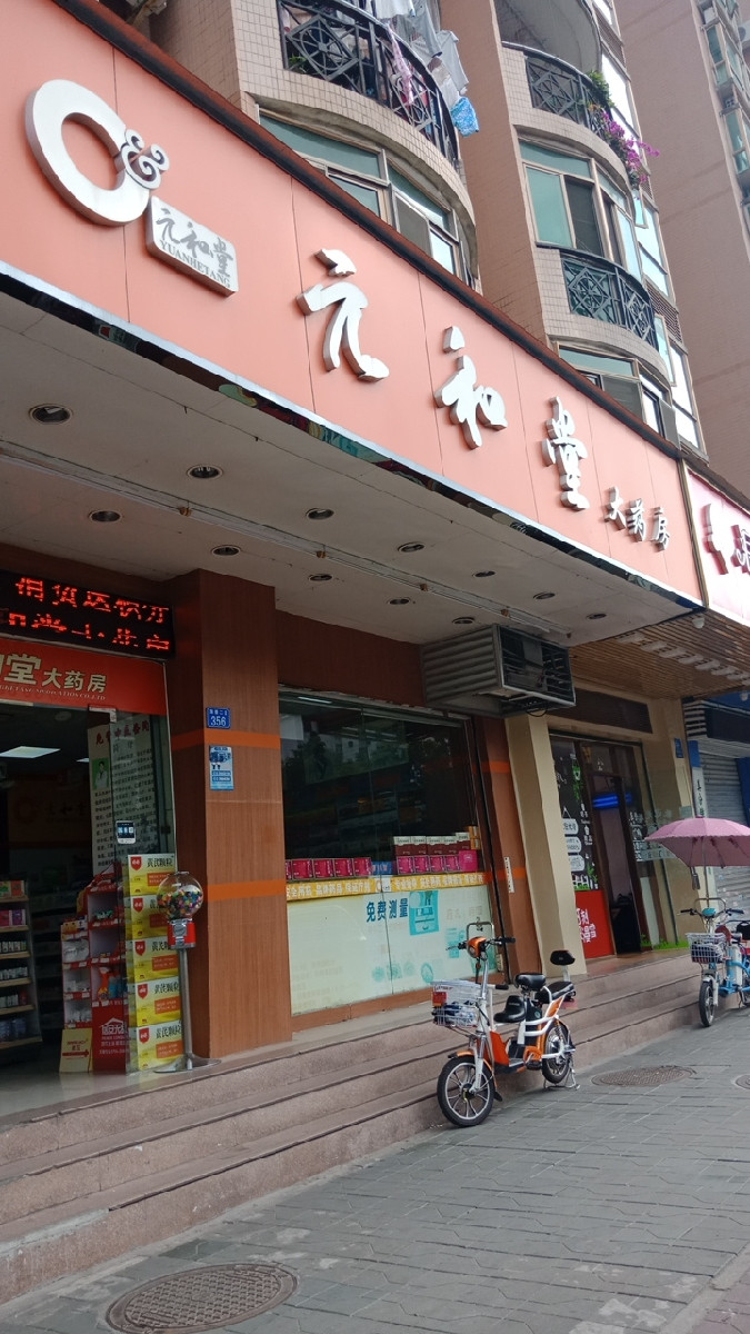 元和堂大药房(南光分店)图片