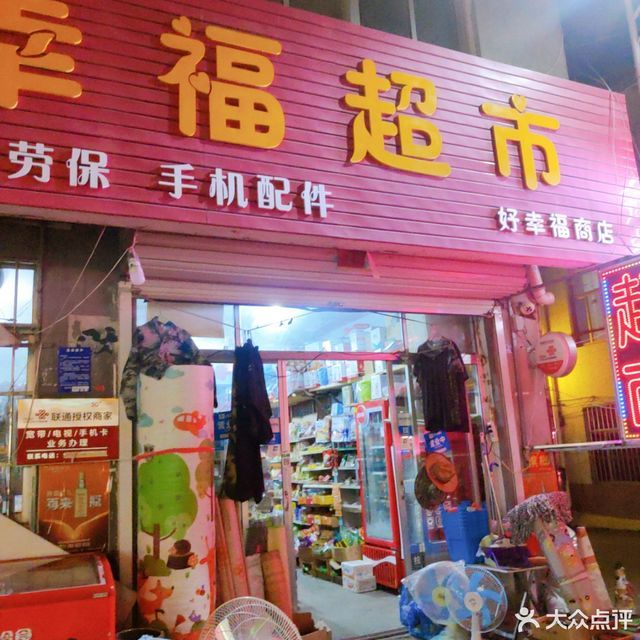 好幸福超市(水灵山路店)优品聚超市奥利特超市顺发超市乐时多(24小时