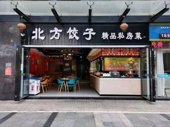 北方饺子馆