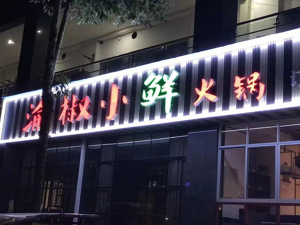 渝椒小鲜火锅图片