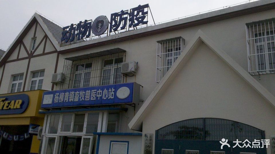          杨柳青镇畜牧兽医中心站
