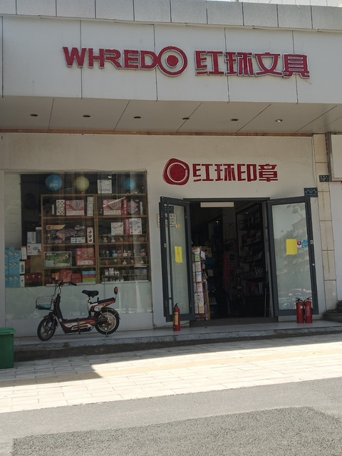 红环文具鲁巷店