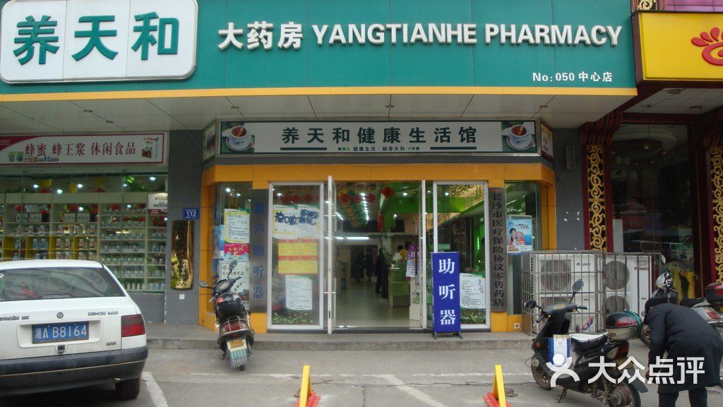 养天和大药房(中心店)图片