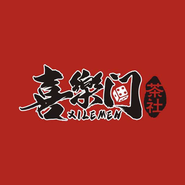 喜乐门茶社·棋牌室(天旺广场店)图片