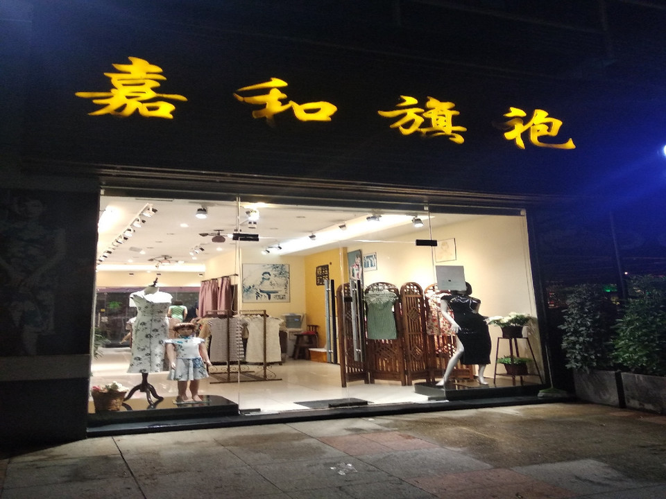查看嘉和旗袍_360地图搜索结果列表